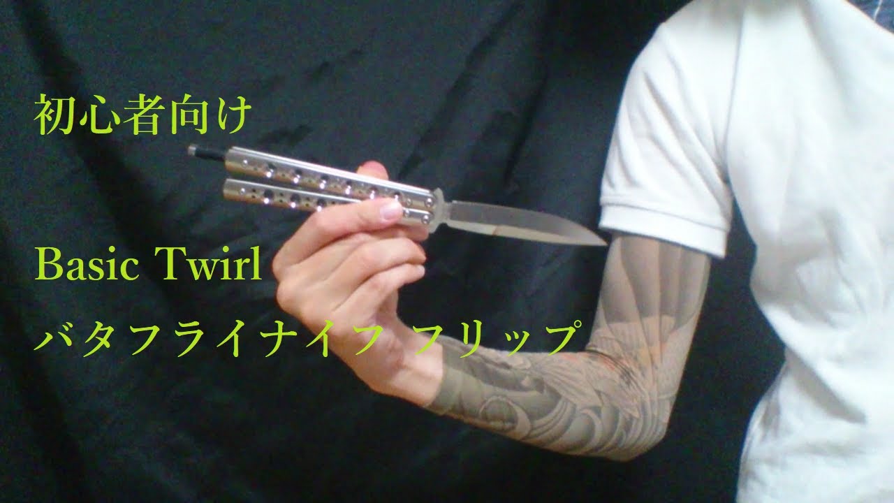 No.18 初心者向け Basic Twirl バタフライ フリップ