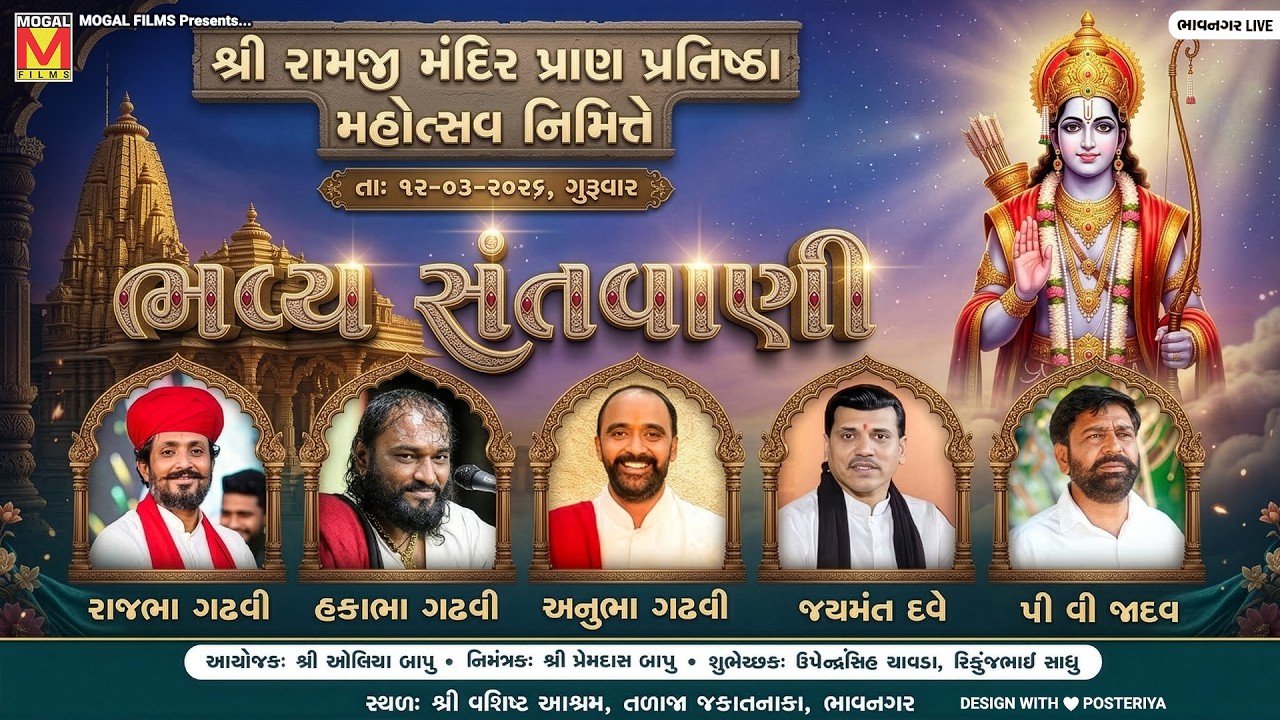 🔴 LIVE: ભવ્ય સંતવાણી 🎶 | Rajbha Gadhvi | Hakabha Gadhvi | Anubha Jamang | Bhavnagar