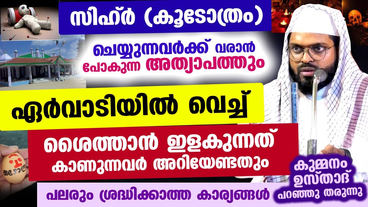ഏർവാടിയിൽ വെച്ച് ശൈത്താൻ ഇളകുന്നത് കണ്ടിട്ടുണ്ടോ...? ഇക്കാര്യം അറിയൂ Kummanam usthad Sihr | Ervadi