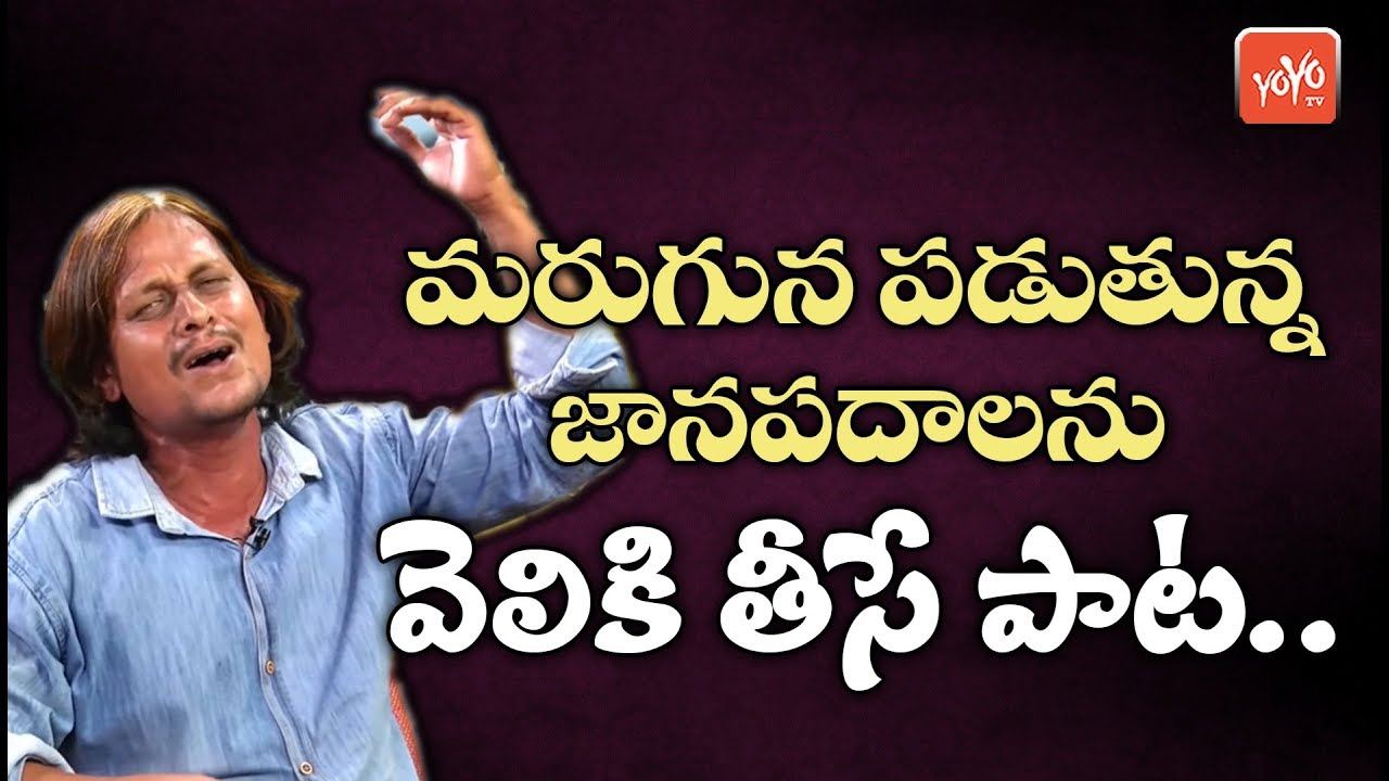 జానపదమే నా ప్రాణ పదము.. పాట | Telangana Janapadalu 2019 | New Folk Songs | YOYO TV Music