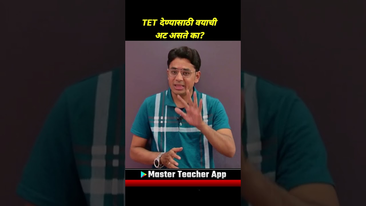 TET देण्यासाठी वयोमर्यादा आहे का? | Age Limit For Maha TET Exam