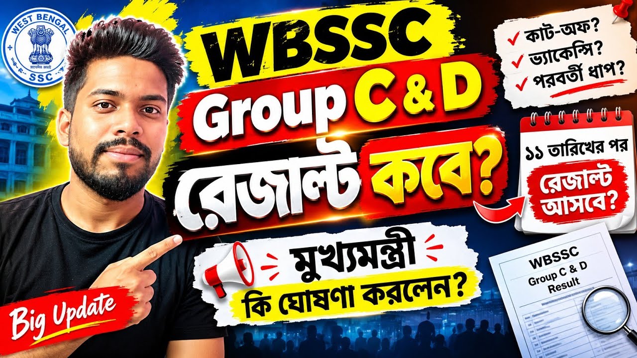 WBSSC Group C & D রেজাল্ট কবে?📌|| মূখ্যমন্ত্রী কি ঘোষনা করলেন?💥|| WBSSC Group C & D Update ✅||#wbssc