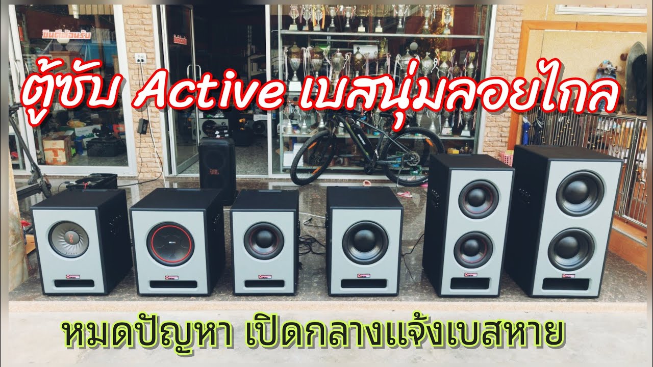ตู้ซับ Active สูตรเบสนุ่มลึกลอยไกล