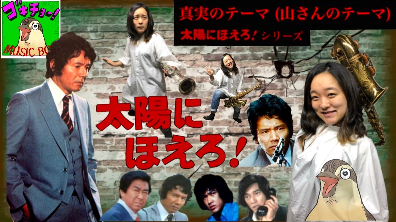 ソプラノサックス演奏 太陽にほえろシリーズ 真実のテーマ（山さんのテーマ）【ゴキチョー MUSIC BOX】 Soprano Saxophone 露口茂 石原裕次郎 萩原健一 松田優作 沖雅也