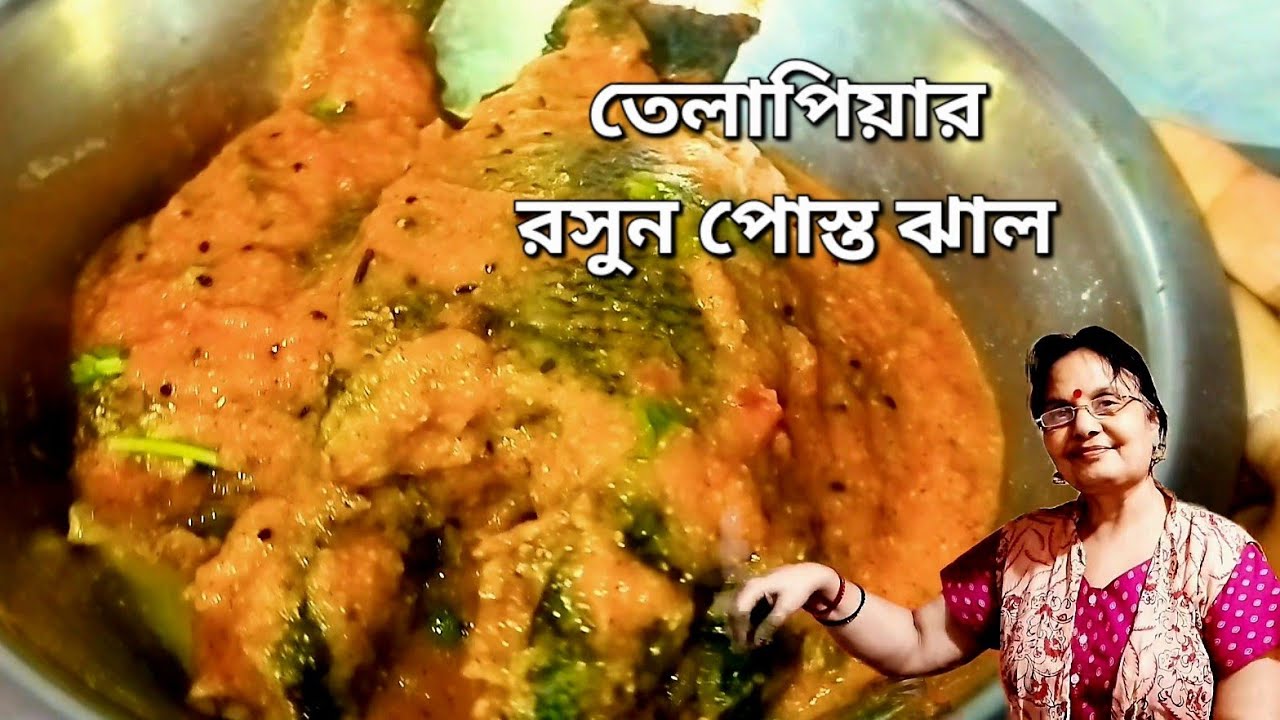 তেলাপিয়া মাছের ঝাল সাধারণ মশলায় অসাধারণ স্বাদের | Telapia fish special jhal with ordinary spices