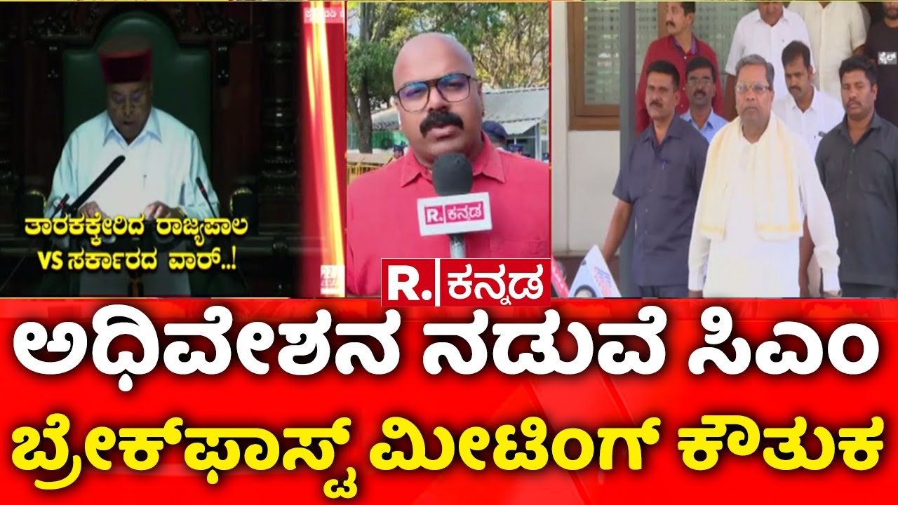 CM Siddaramaiah Breakfast Meeting : ದಿಢೀರ್ ಮೀಟಿಂಗ್ ಹಿಂದಿನ ಈ ರಣತಂತ್ರವಾದ್ರು ಏನು?