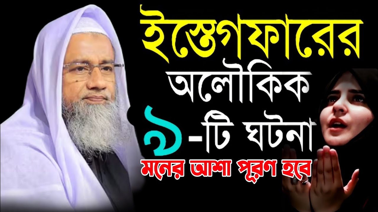 আস্তাগফিরুল্লাহর অলৌকিক ঘটনা শুনুন || মুফতি দেলোয়ার হোসেন ওয়াজ || Mufti Delwar Hossain Waz 2025