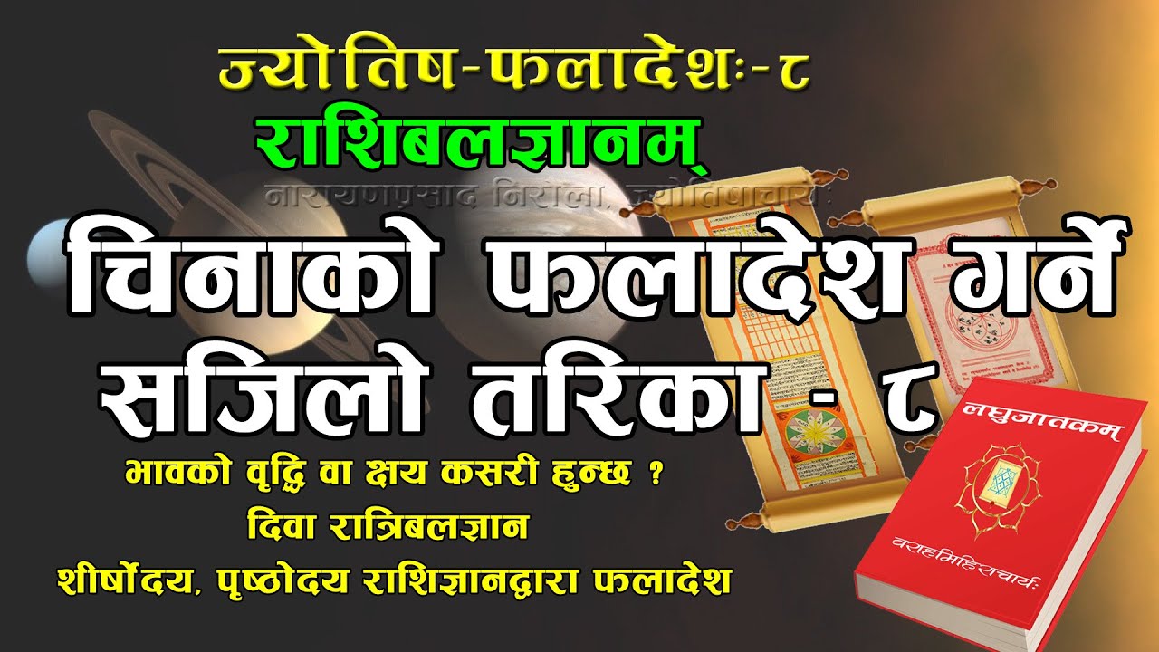 चिनाकाे फलादेश गर्ने सजिलाे तरिका-८ | भावकाे  क्षयवृद्धि, शीर्षाेदय पृष्ठाेदय, दिवा रात्रि बलज्ञान