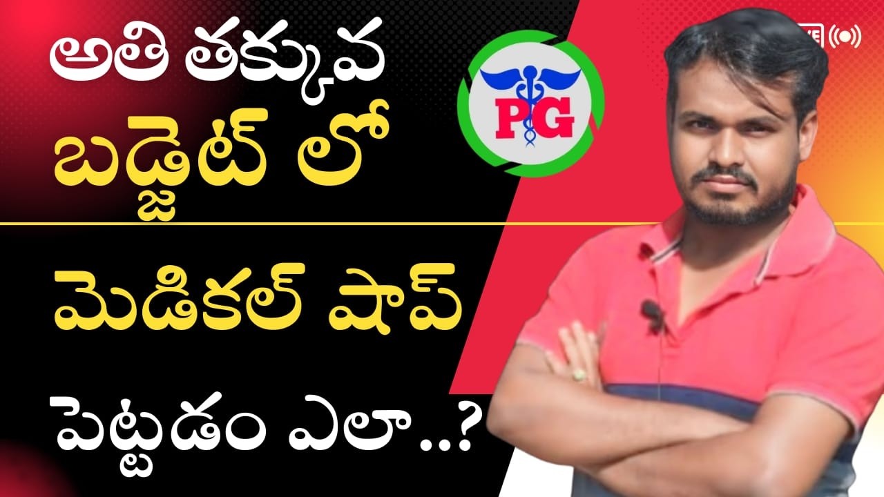 అతి తక్కువ బడ్జెట్ లో మెడికల్ షాప్ పెట్టడం ఎలా..? #MedicalStoreGuidance #PharmaGuideRadhaKrishna