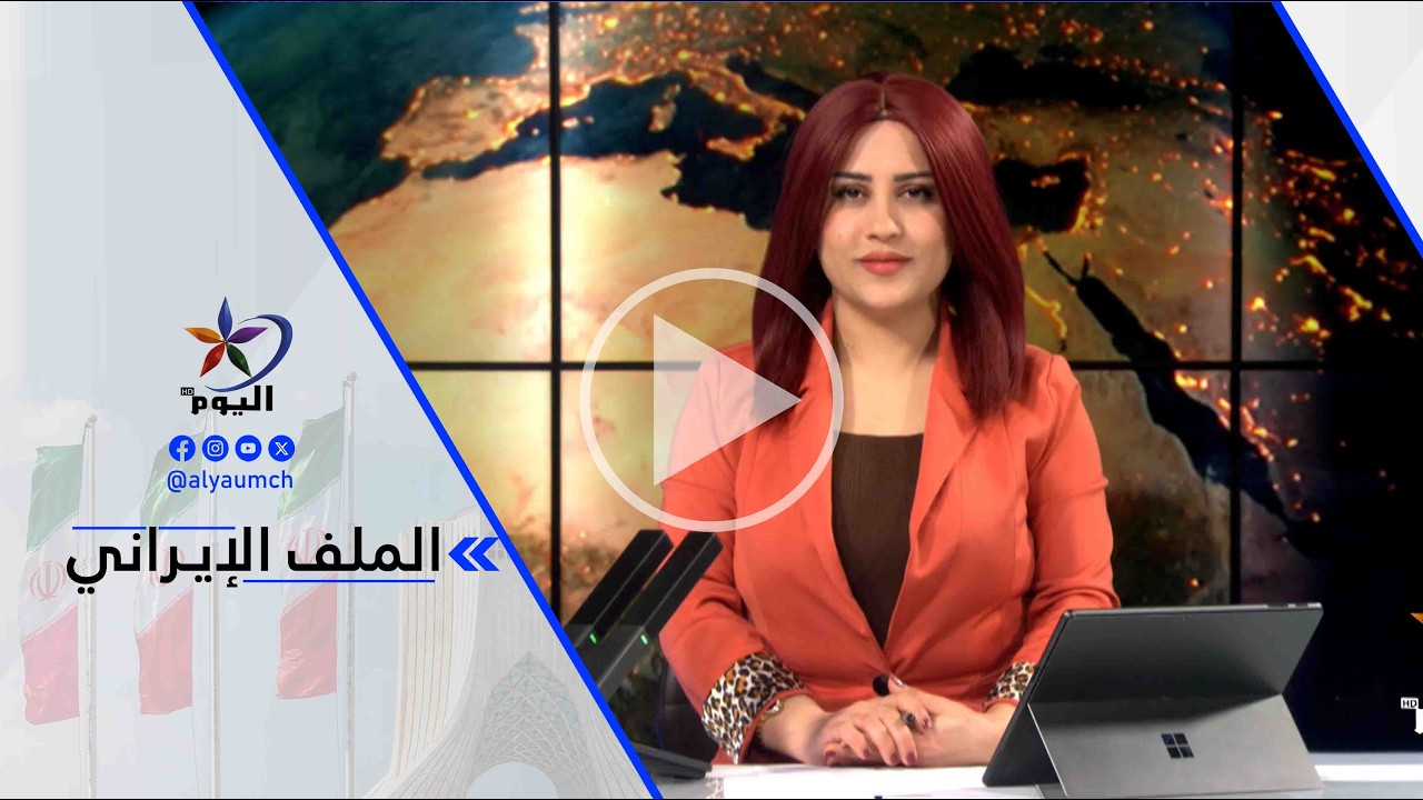 د. غازي فيصل : إيران تعيش عزلة بسبب نظريتها الإقصائية ومحاولتها الهيمنة على العالم الإسلامي ..