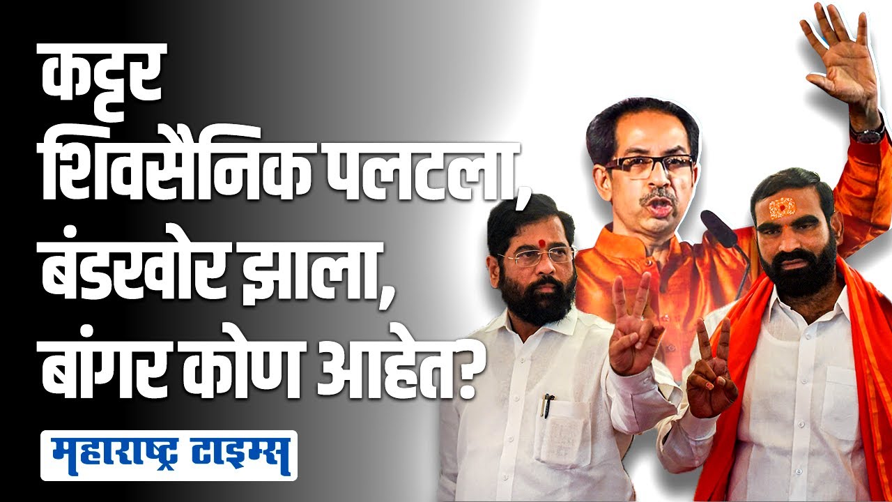 एका फोनवर लोकांची कामं, अधिकाऱ्यांमध्ये दहशत, Santosh Bangar कोण आहेत? | Maharashtra Times