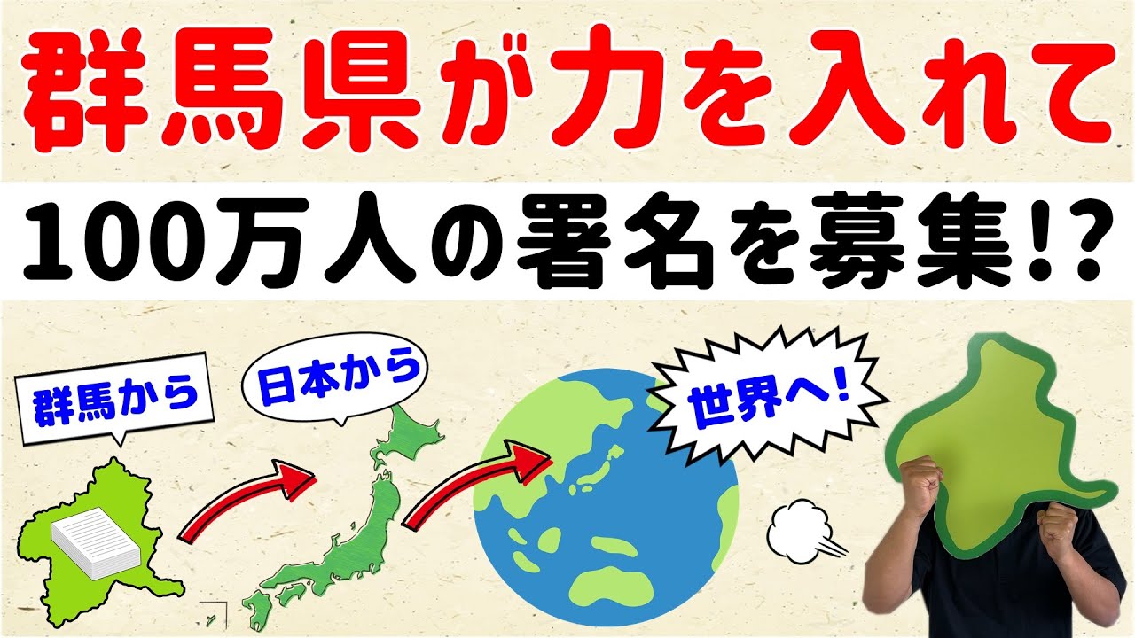 【●●文化を世界へ】群馬県が力を入れて、100万人の署名を募集！【群馬と栃木の「おとなり劇場」】