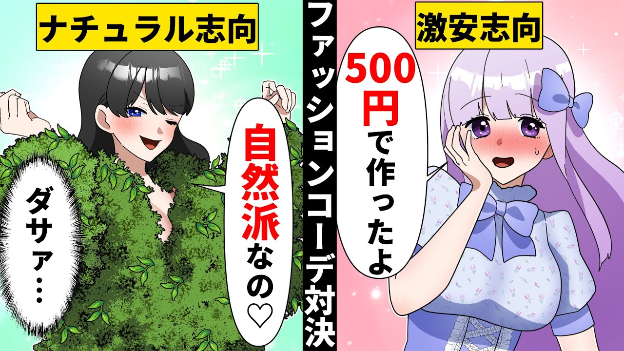 【貧乏少女シリーズ】貧乏で服も買えない私vs自虐ぶりっ子女のファッション対決がヤバいww【ソプラノ漫画】【漫画】【マンガ動画】【アニメ】