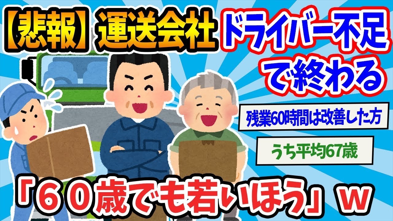 【2chまとめ】【悲報】運送会社 ドライバー不足で終わる 「６０歳でも若いほう」【ゆっくり解説】