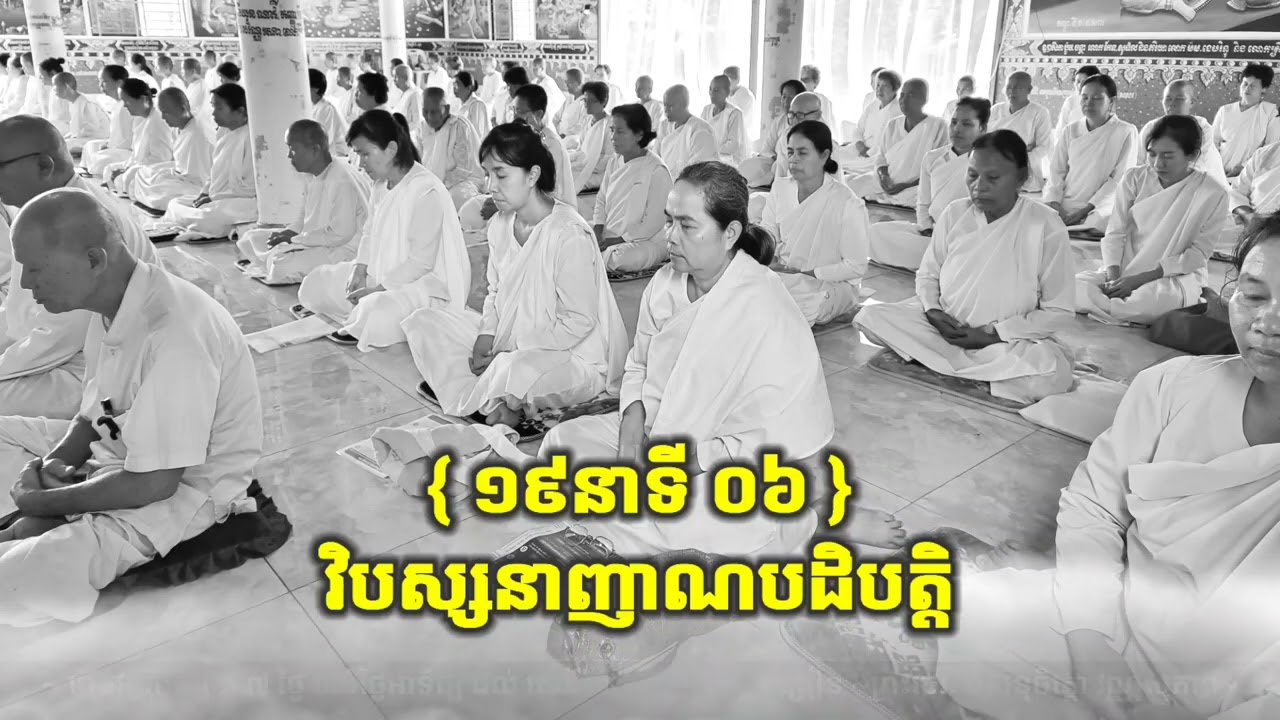 បើកវគ្គវិបស្សនារាល់ថ្ងៃអាទិត្យ ដល់ សៅរ៍ សូមទំនាក់ទំនងតាមរយៈ Facebook វិបស្សនាញាណព្រះថេរៈ វណ្ណសុភាព។