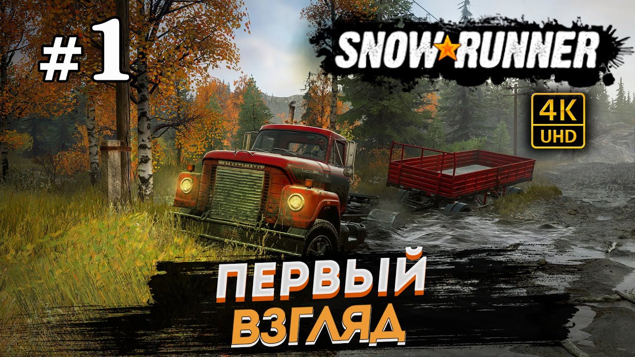 SNOWRUNNER ПРОХОЖДЕНИЕ НА РУССКОМ на PC в [4K] ➤ # 1 ✦ПЕРВЫЙ ВЗГЛЯД✦