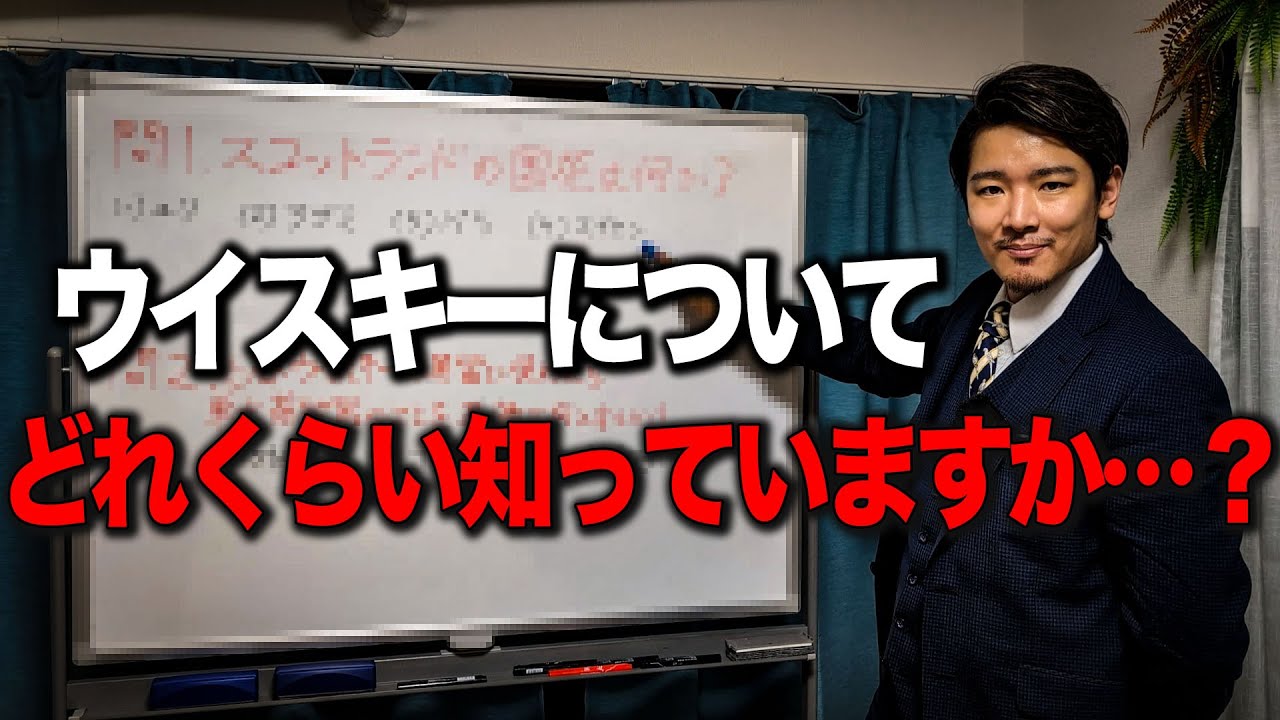 ウイスキー検定で日本1位を5回取ったマスターからクイズを出題！！