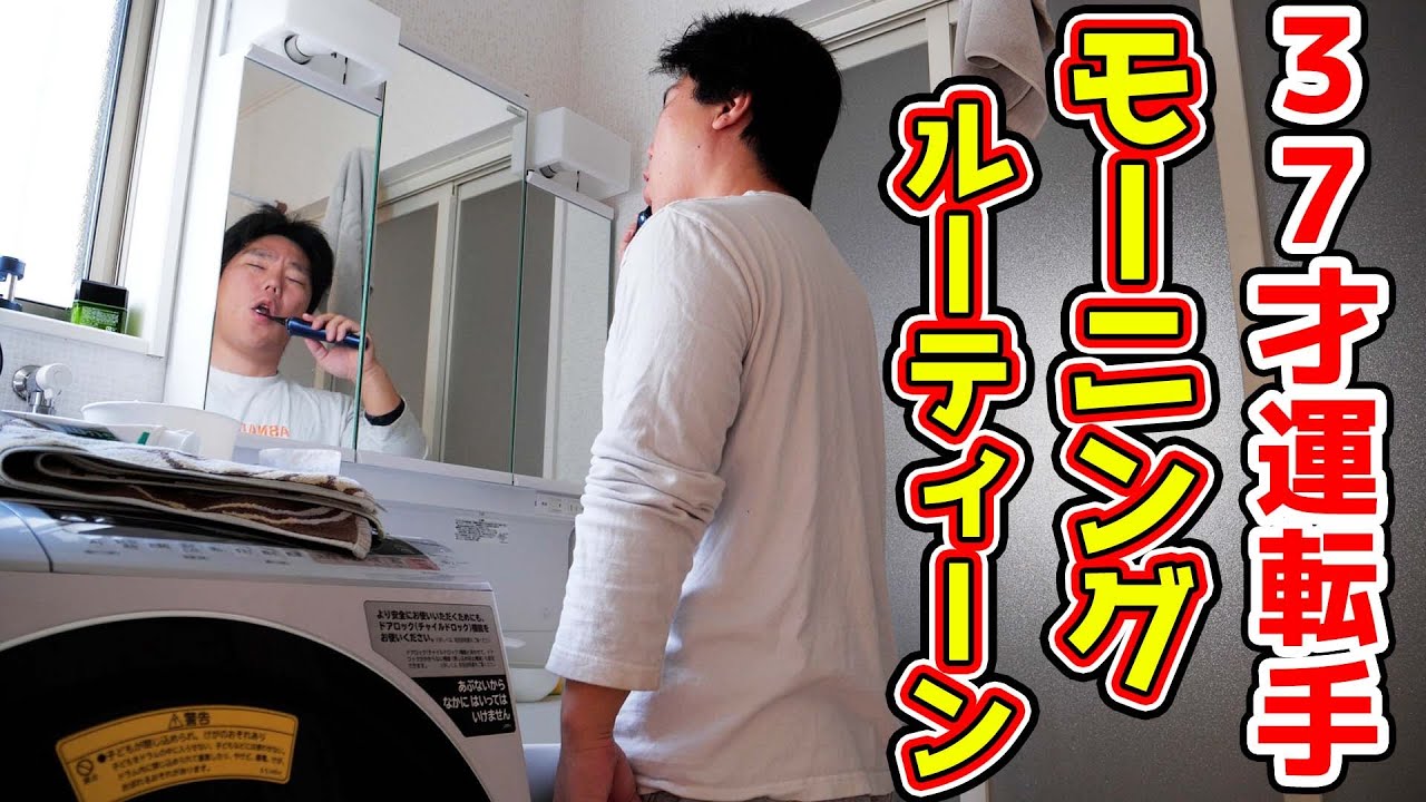 【37才運転手】モーニングルーティーン