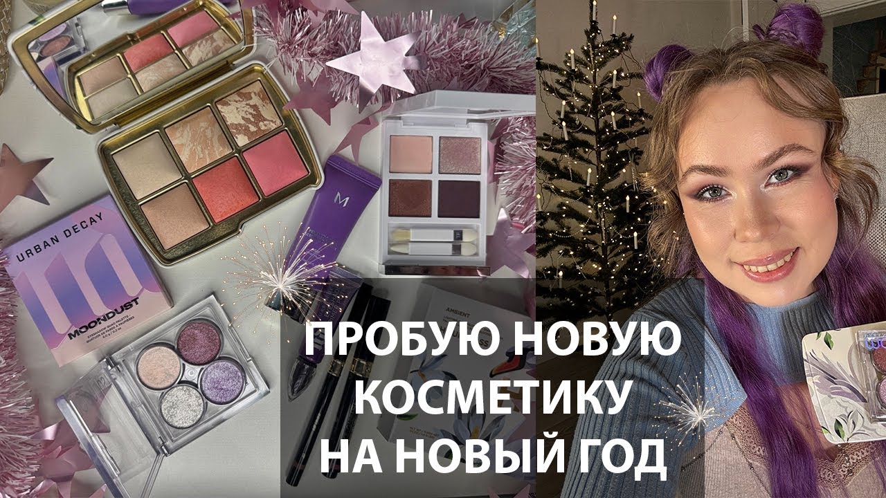 Первые впечатления от люксовой декоративки || Макияж на Новый год || Hourglass Deer