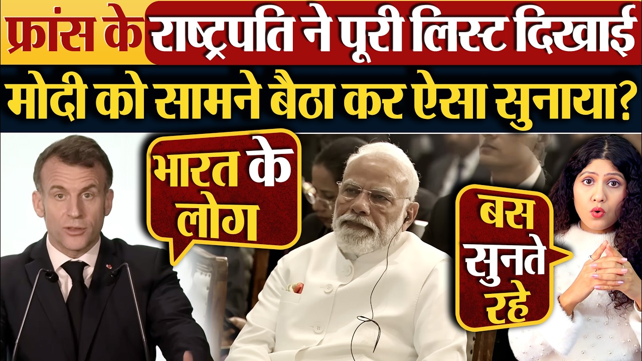 France के राष्ट्रपति ने पूरी लिस्ट दिखाई | Modi को सामने बैठा कर ऐसा सुनाया?