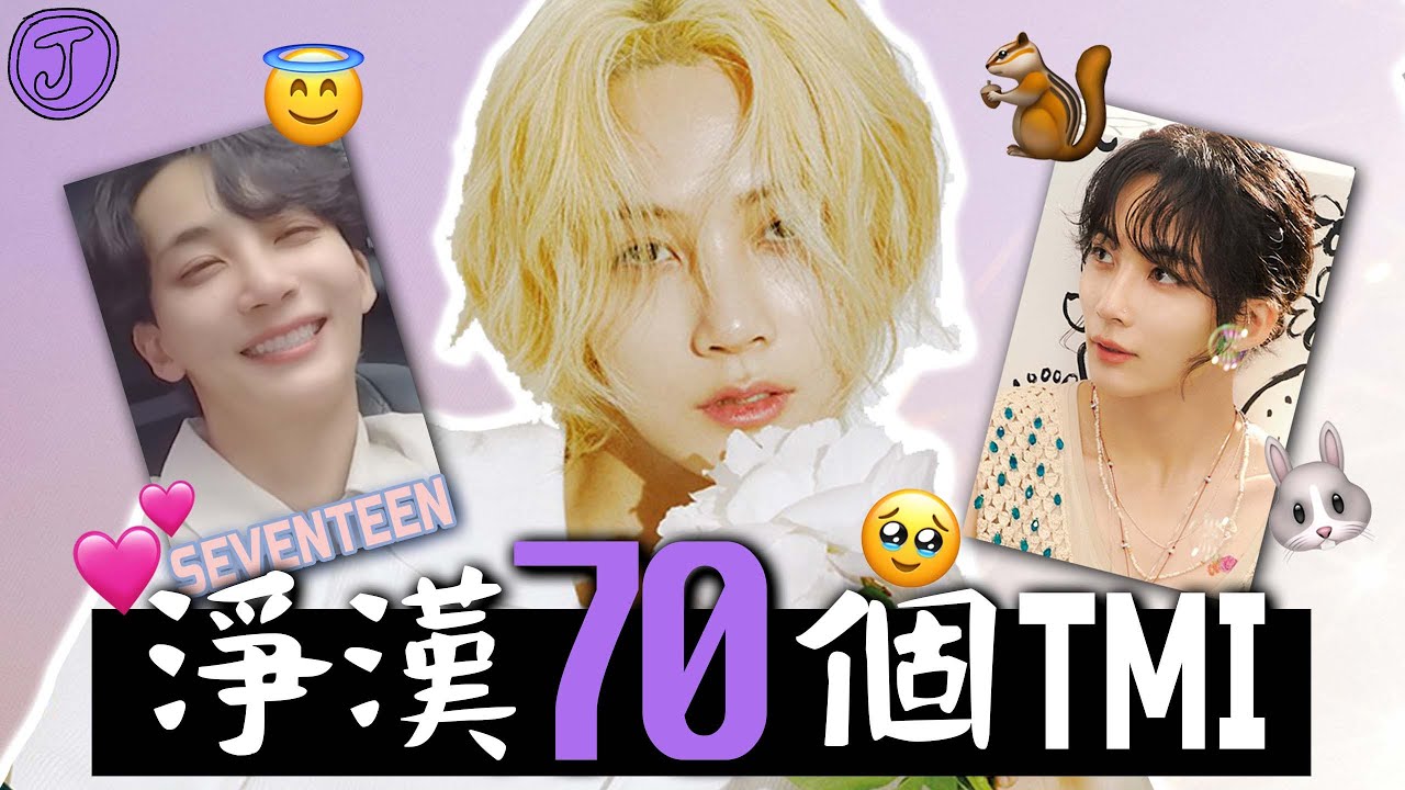 SEVENTEEN漂亮之神👼🏻可愛但搞笑┃運動超強但體力末位┃詐騙級反轉魅力┃淨漢的70個TMI┃JOLO