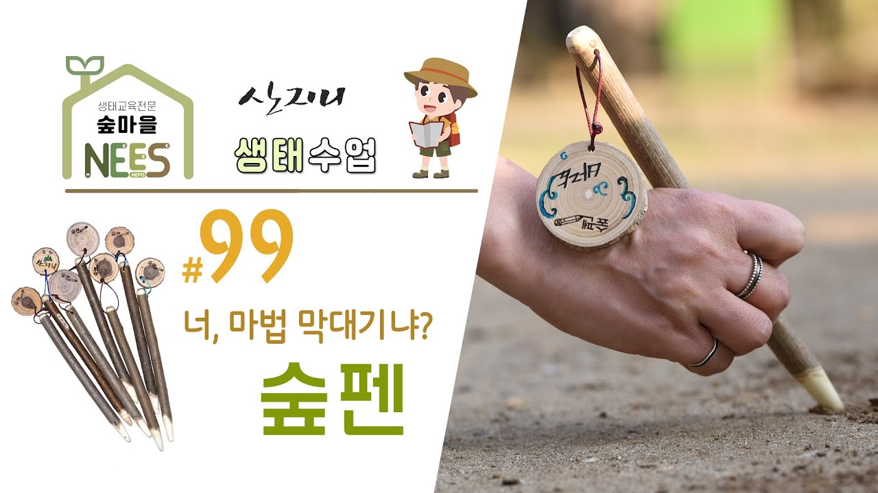 [산지니생태수업안] #99 숲펜 - 넌 마법이야!