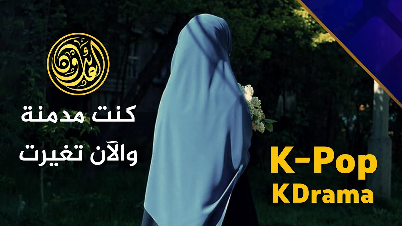 فتاة توجه نصيحة للفتيات بعد توبتها من الكيبوب والدراما الكورية.. كنت مدمنة والآن إنسانة أخرى!