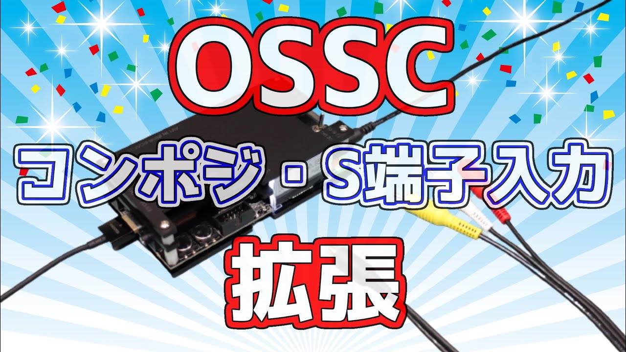 汎用HDMIコンバータ・OSSCへコンポジット・S端子入力を可能にする方法