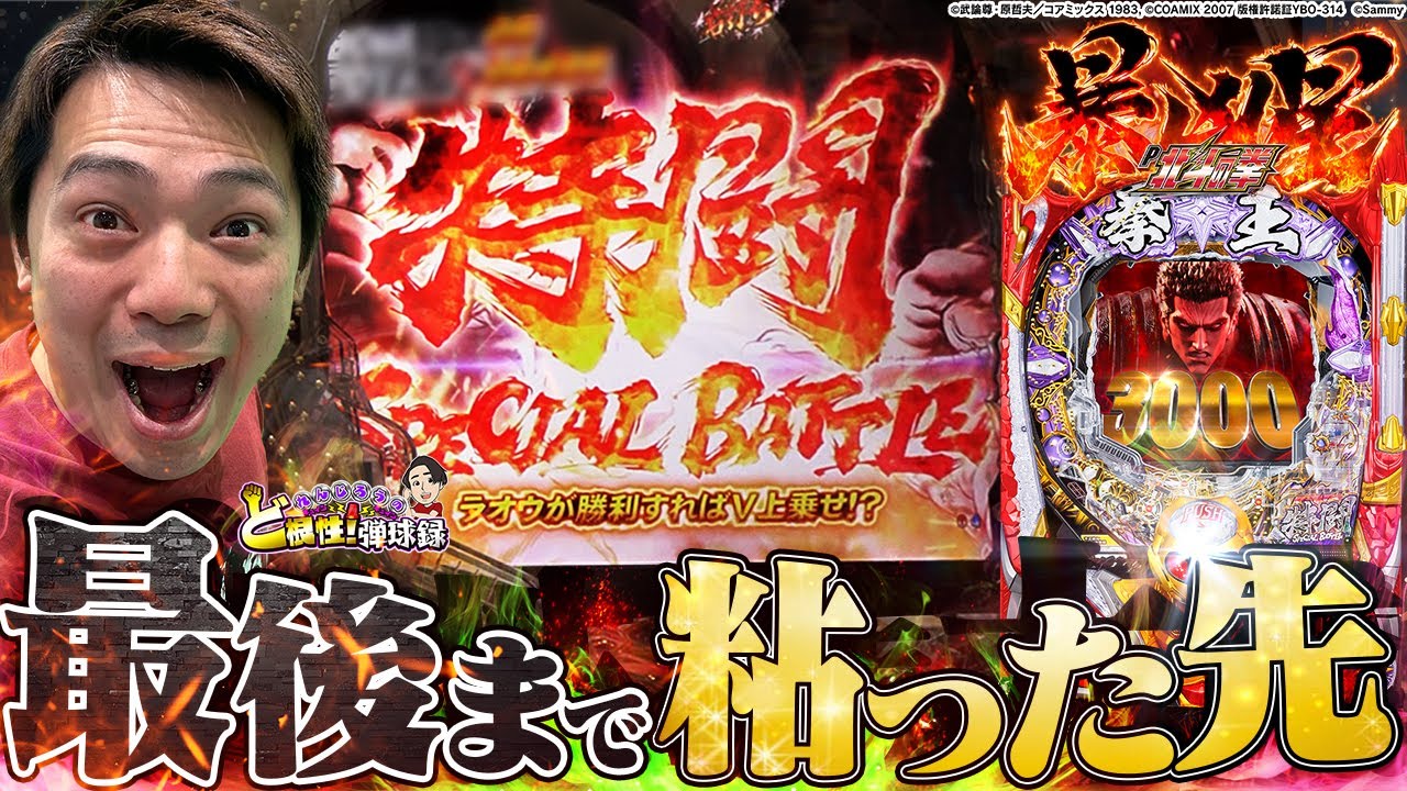 【北斗の拳 暴凶星】波に乗らせたられんじろうは強いぞ！【れんじろうのど根性弾球録第238話】[パチンコ]