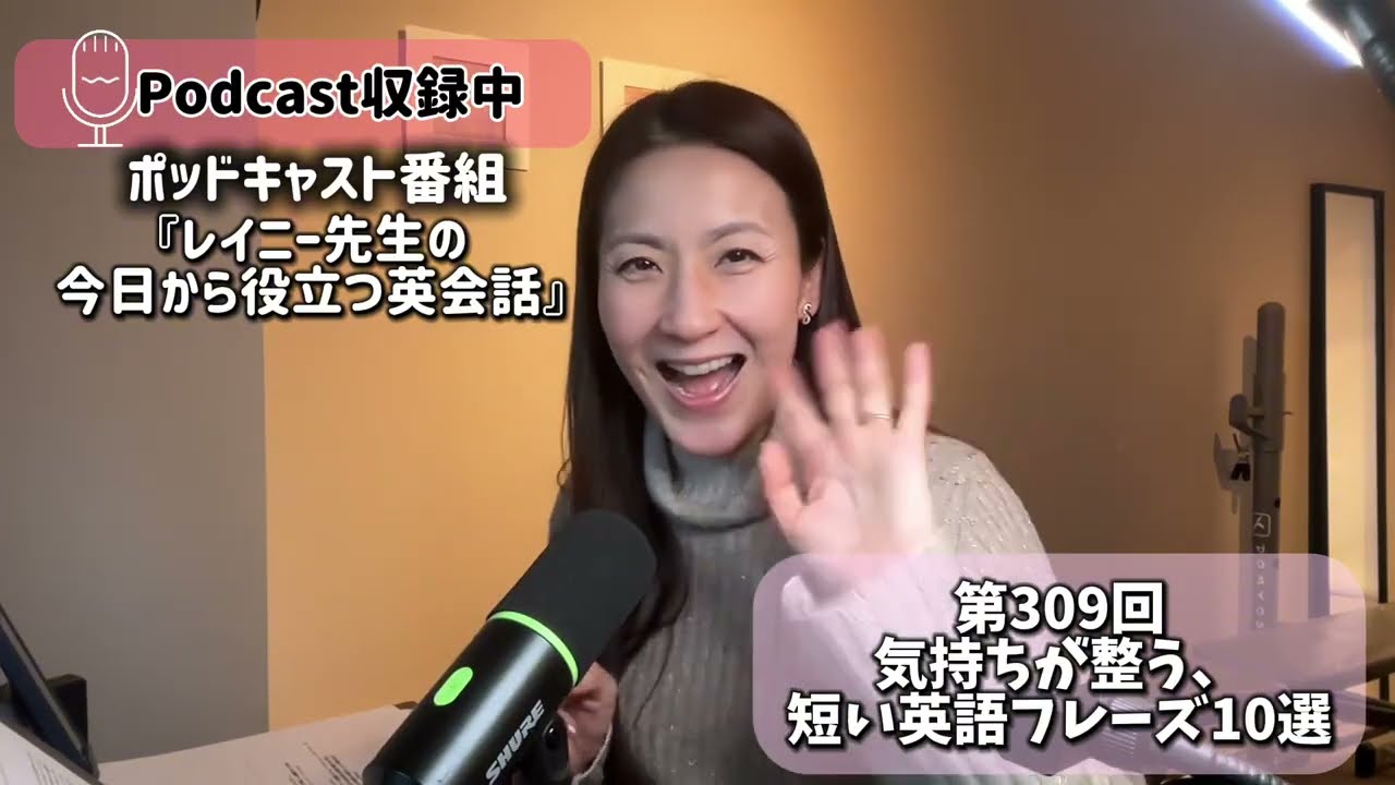 ポッドキャスト番組「レイニー先生の今日から役立つ英会話」第309回