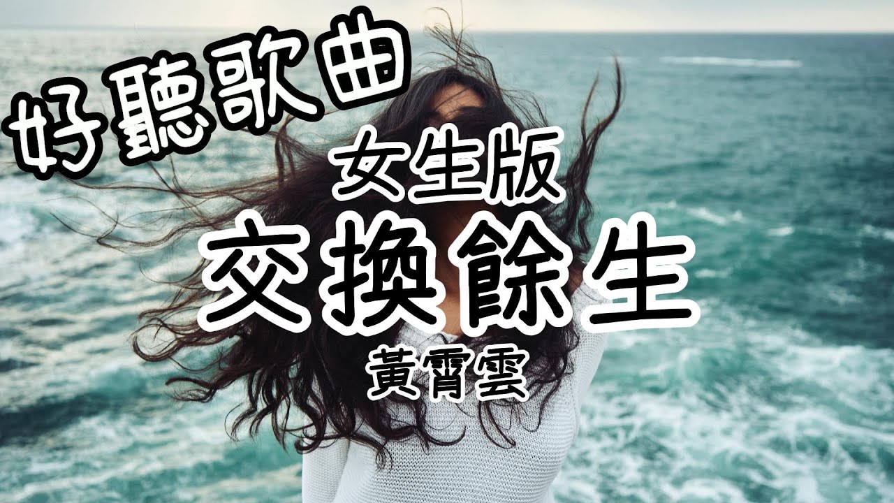 交換餘生 - 黃霄雲『交換餘生是我非我苦與樂，陰天之後總有續命的晴空 』【動態歌詞/好聽歌曲/無廣告】