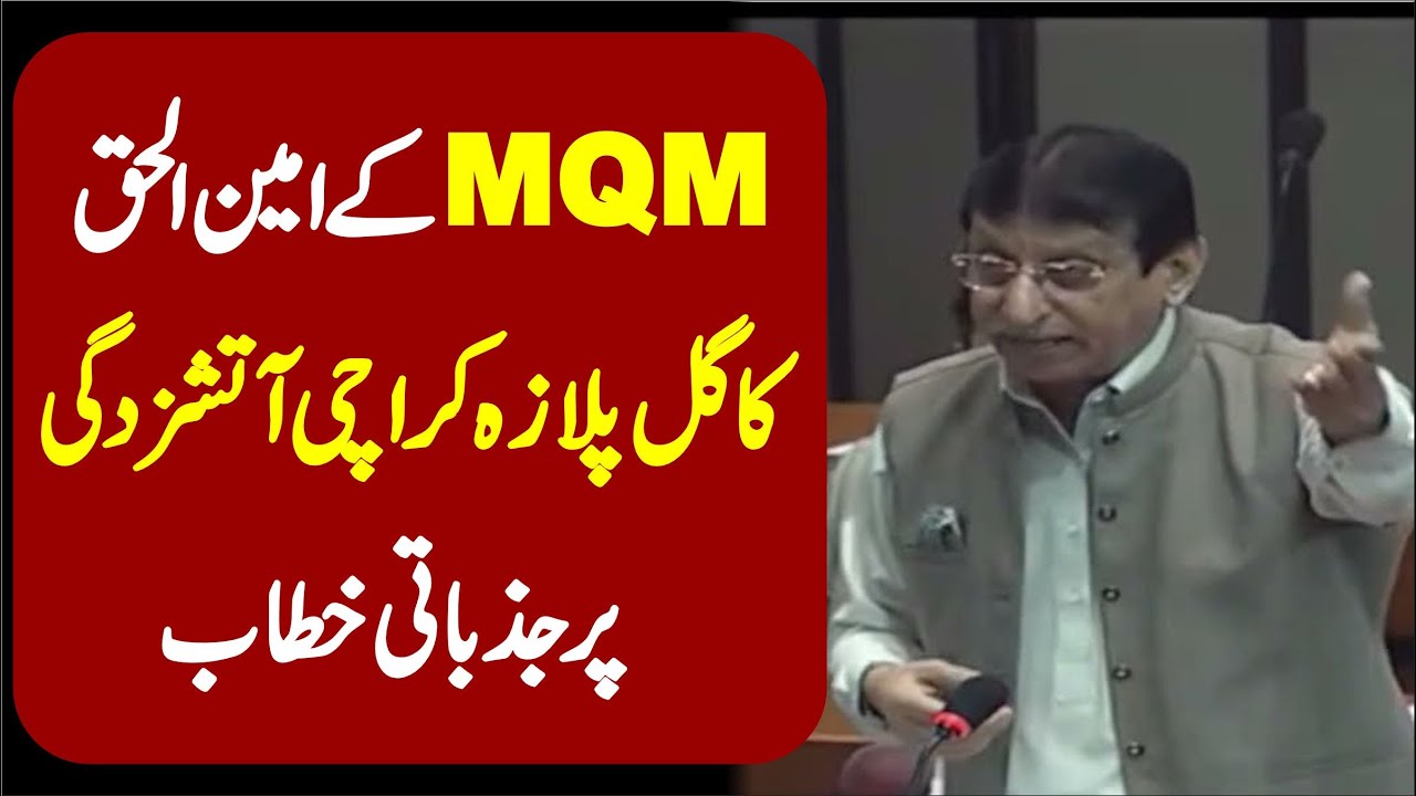 MQM Amin Ul Haque Blasting Speech In National Assembly Of Pakistan