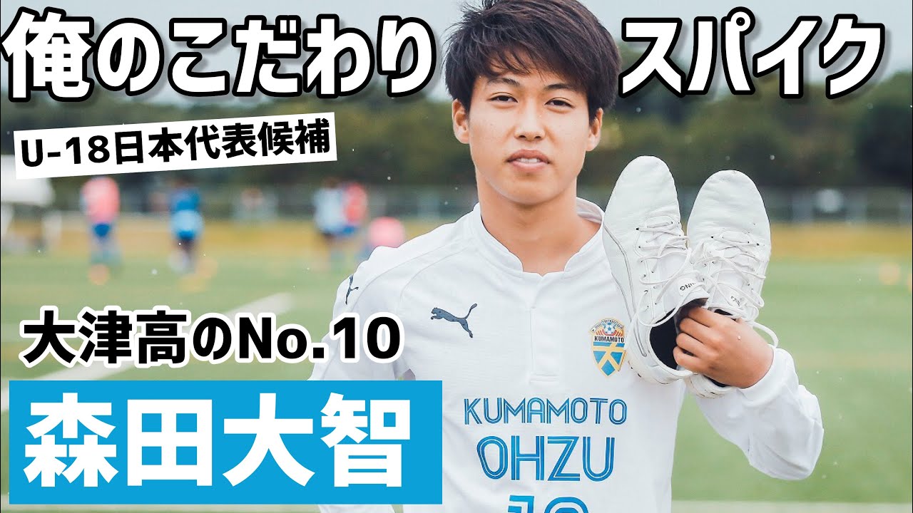 大津高の技巧派ナンバー10！U-18日本代表候補MF森田大智「俺のこだわりスパイク」