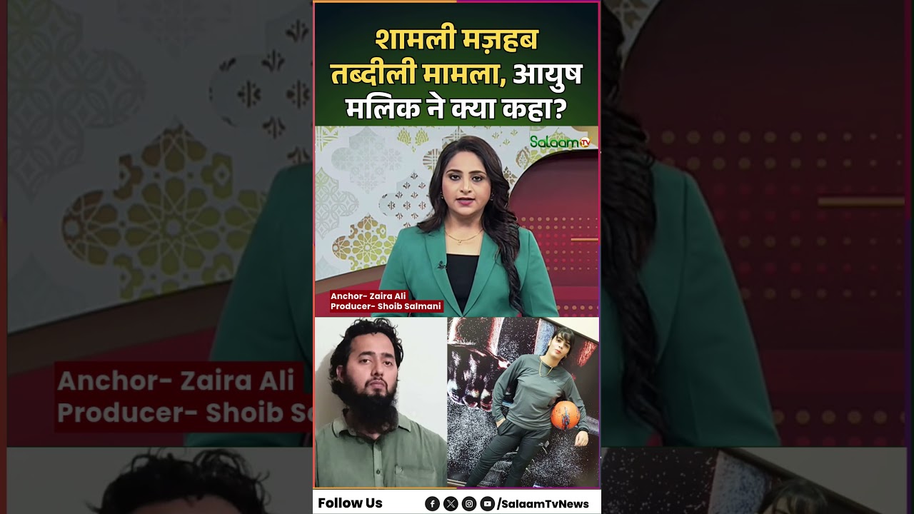 Shamli Conversion Case : शामली मज़हब तब्दीली मामला, आयुष मलिक ने क्या कहा?