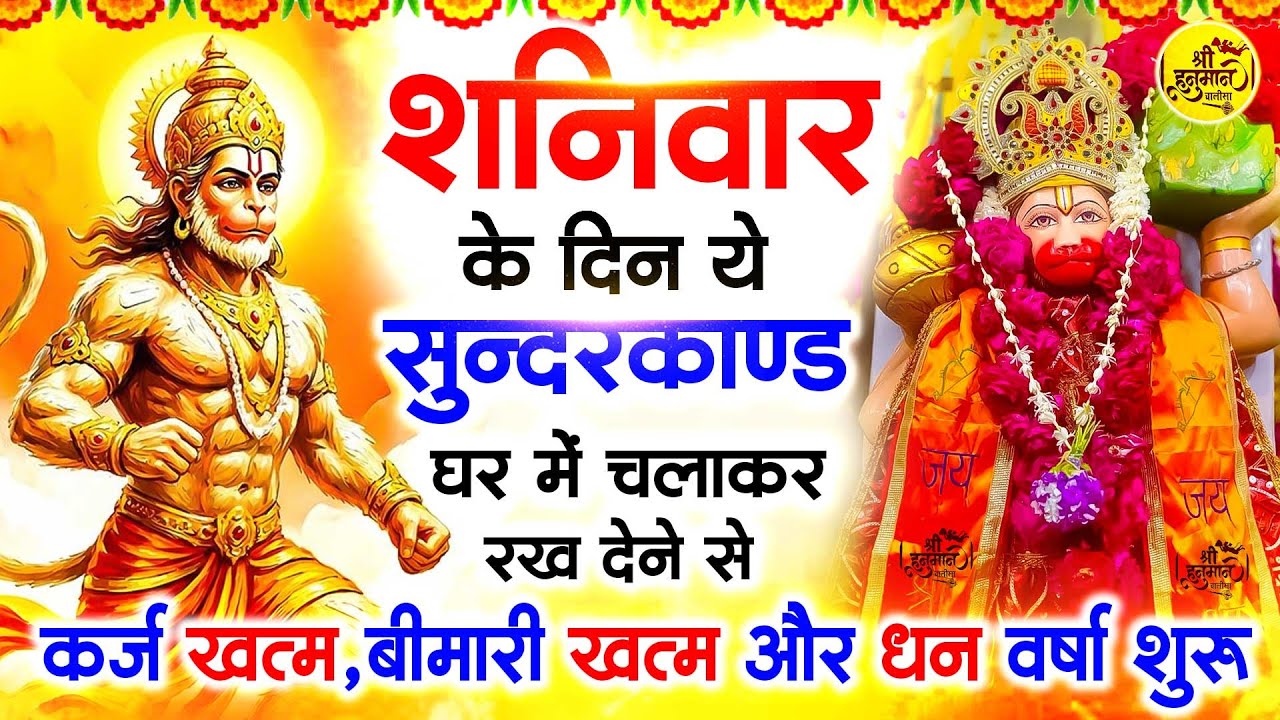 शनिवार के दिन जरूर अपने घर में ये सुंदरकांड चलाकर रख देना कर्ज ,बीमारी खत्म और धन वर्षा शुरू