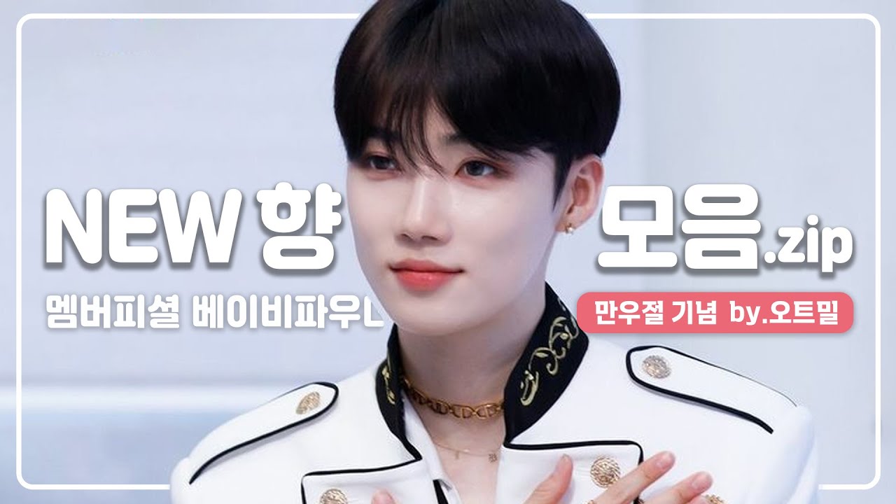 [더보이즈]는 알고 더비는 모르는 그 향 | 뉴(최찬희) 향수 모음.zip