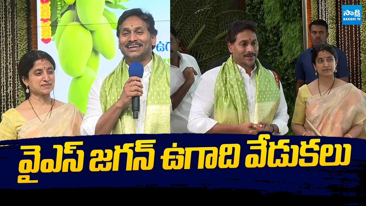 YS Jagan and his wife Bharati Participated in Ugadi celebrations | @SakshiTVPolitics