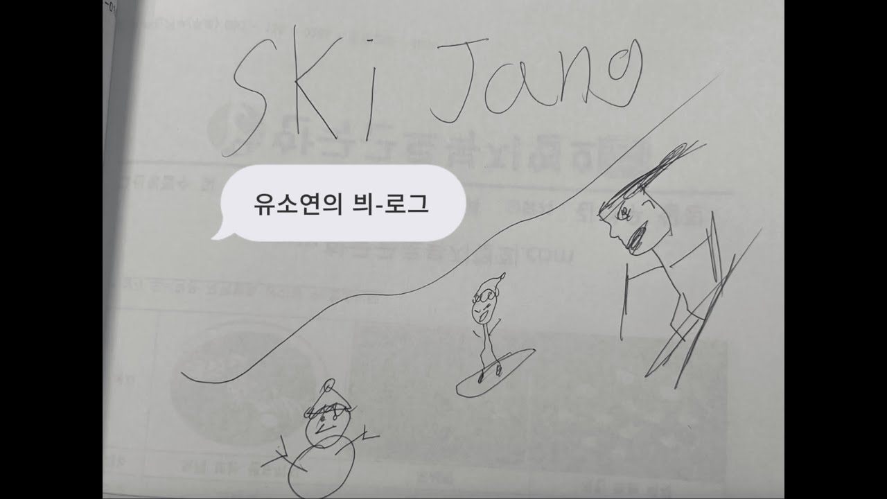 씨엘의 스키장 탐험 븨-로그