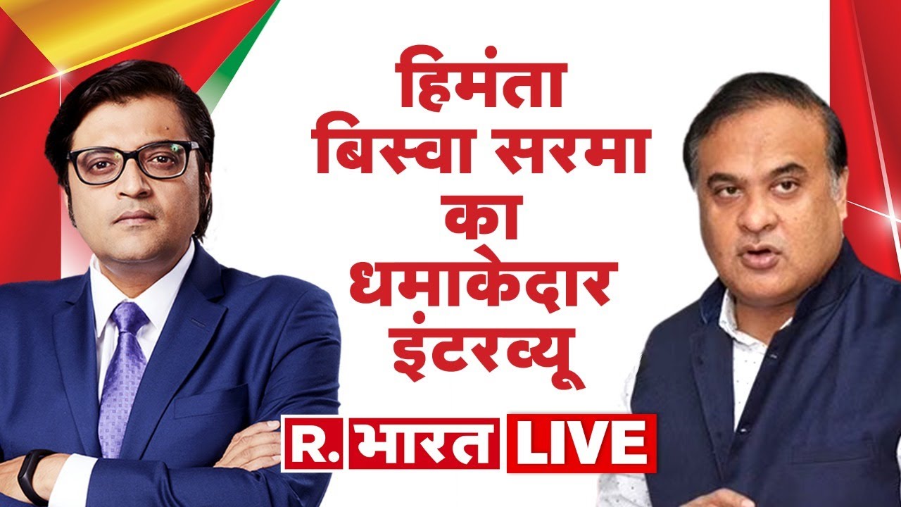 LIVE: Himanta Biswa Sarma का धमाकेदार इंटरव्यू With Arnab Goswami | Republic Bharat Live | Assam CM