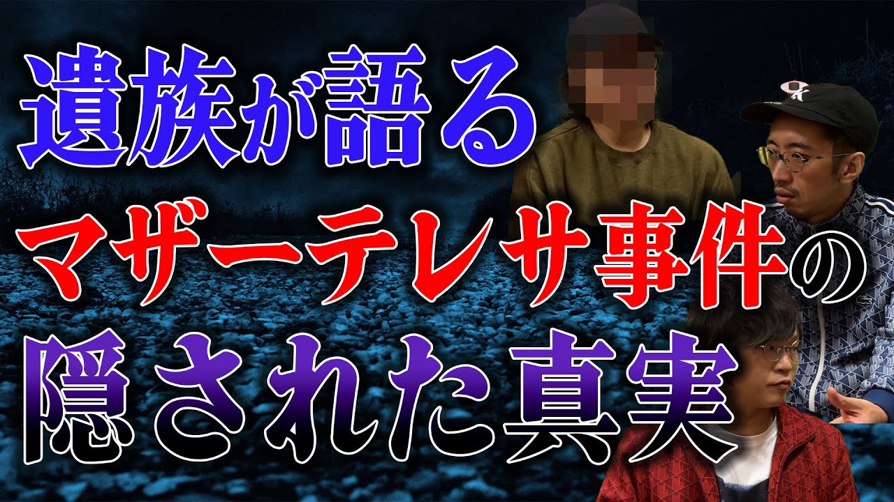【事件】遺族が語る。マザーテレサ事件の隠された真実