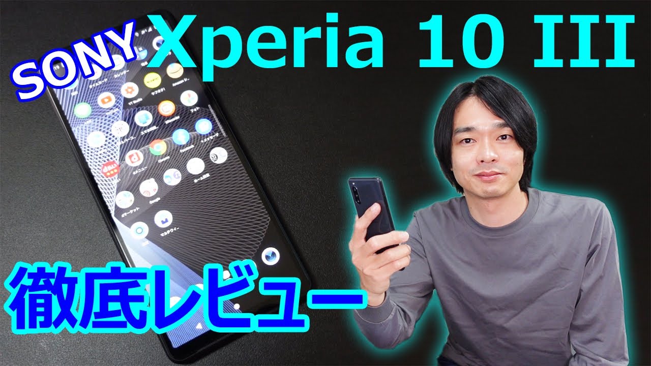【最新スマホ”Xperia 10 III”は使いやすいのか⁉】日常使いを中心にレビューします。