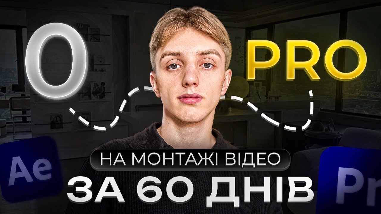 З 0 до PRO на відеомонтажі за 60 днів | покроковий план