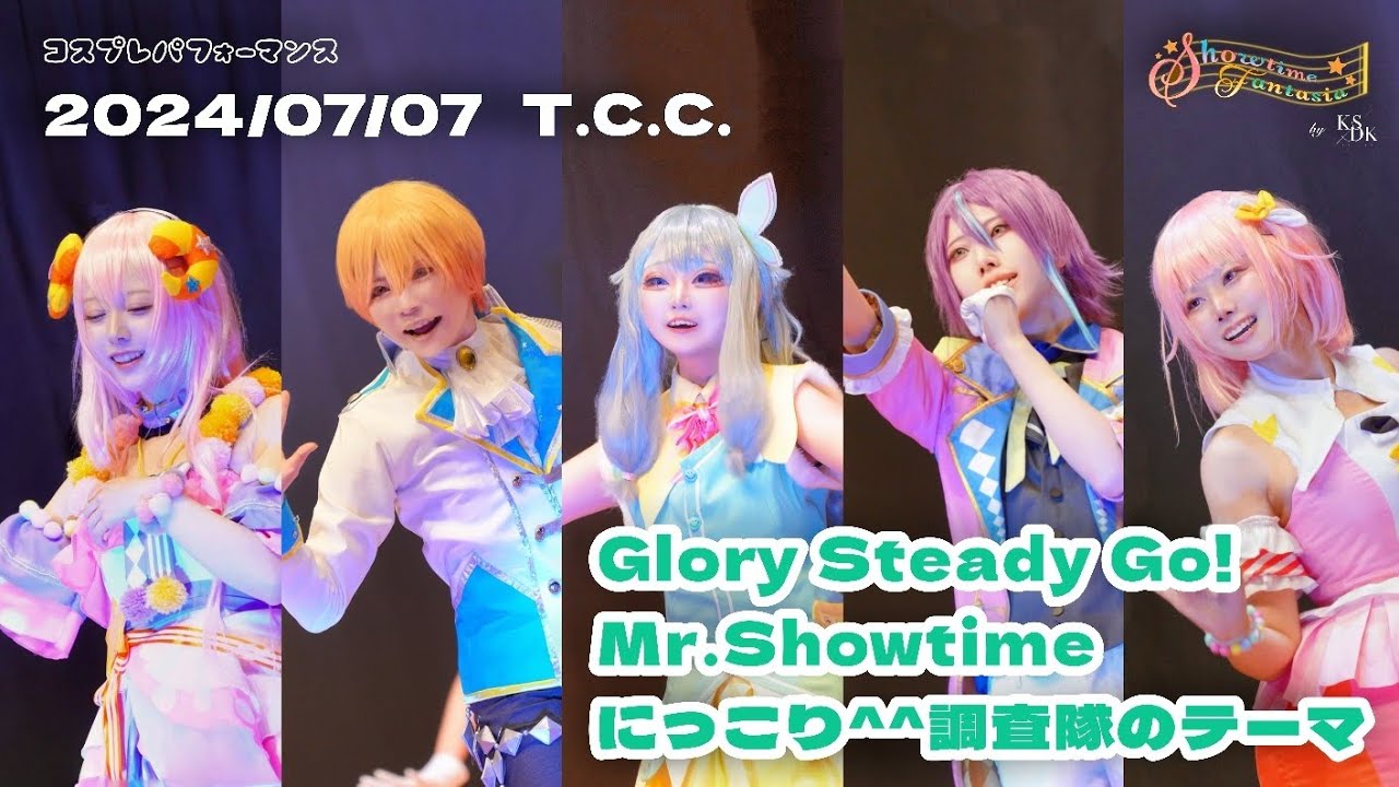 【プロセカ】Glory Steady Go! / Mr.Showtime / にっこり^^調査隊のテーマ 踊ってみた【コスプレ】