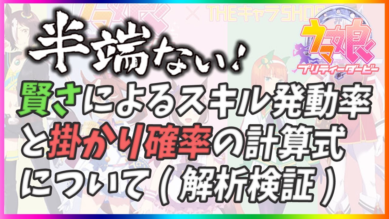 (ウマ娘)賢さによるスキル発動率と掛かり確率の計算式について