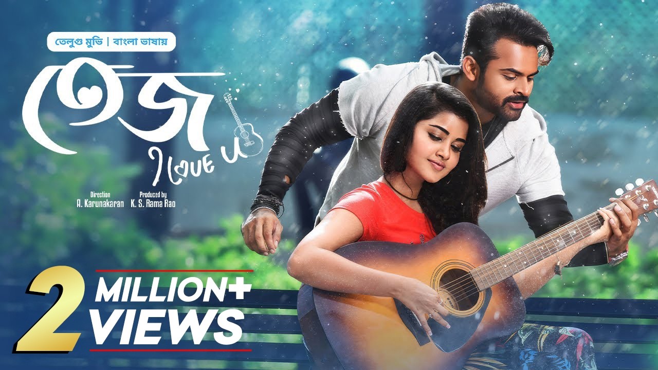 তেজ মুভি বাংলা ডাবিং | Tej I Love You | Full Movie Bangla Dubbed | তামিল বাংলা মুভি | Tej Movie 2025