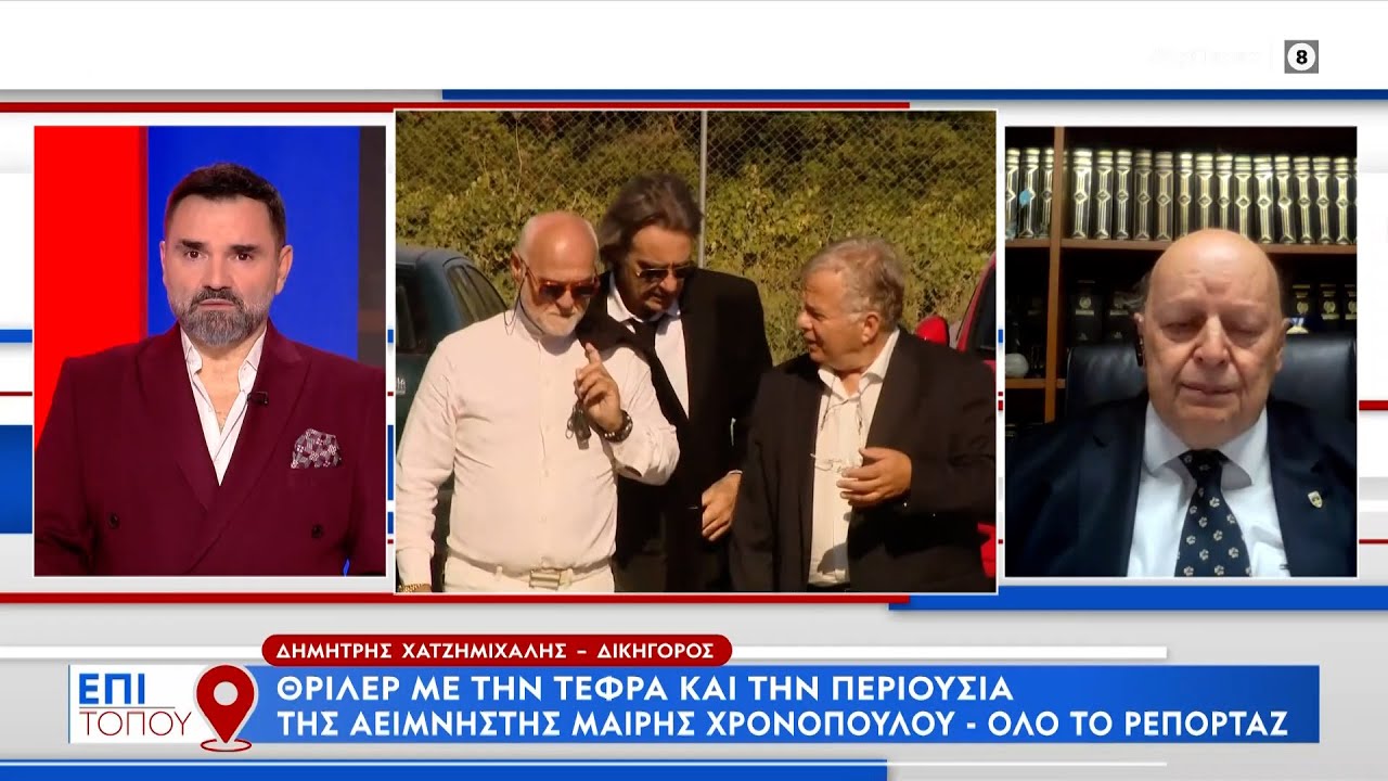 Θρίλερ με την περιουσία της Μαίρης Χρονοπούλου - Τι λέει ο δικηγόρος Δ. Χατζημιχάλης | OPEN TV