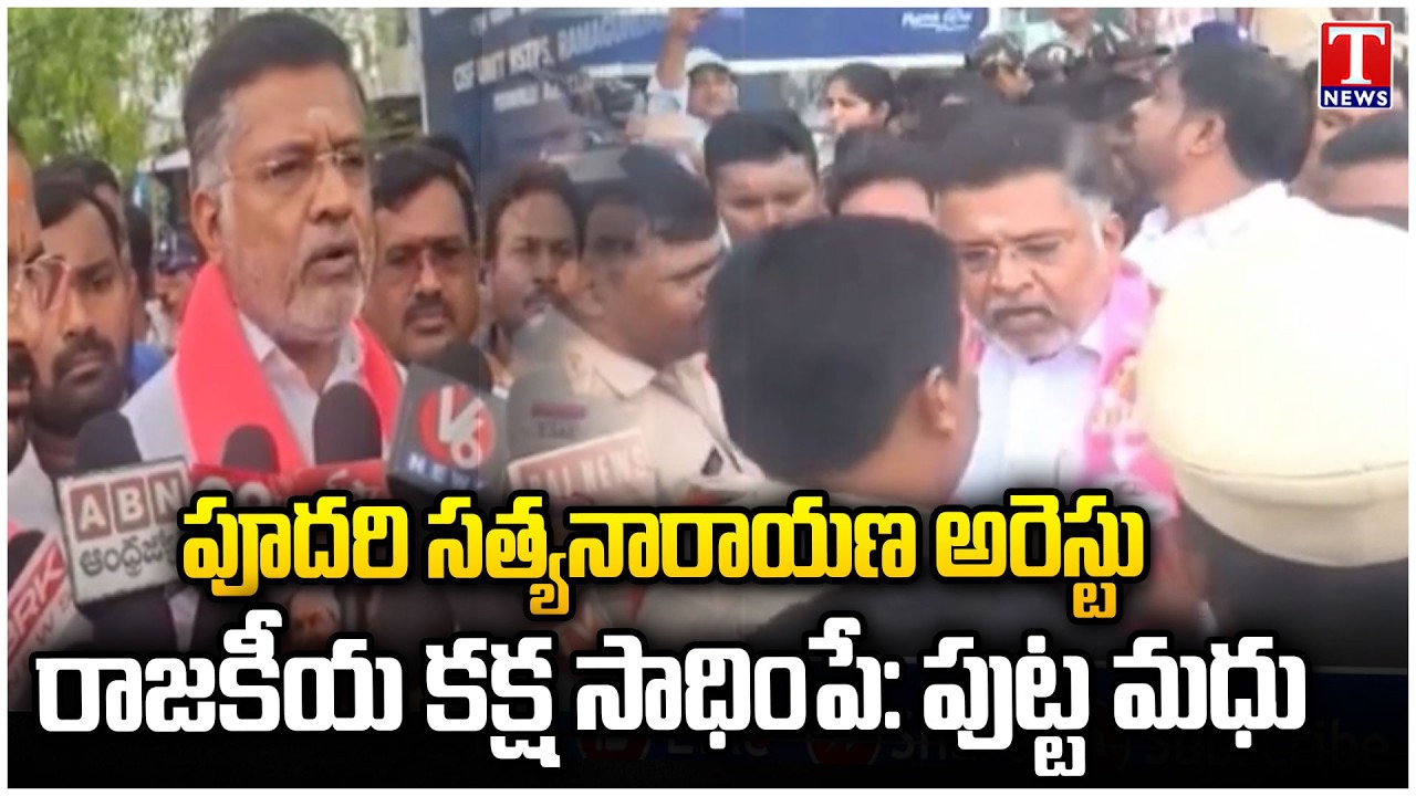 Putta Madhu Slams Congress Over Arrest of Pudari Satyanarayana, Alleges Political Vendetta | T News