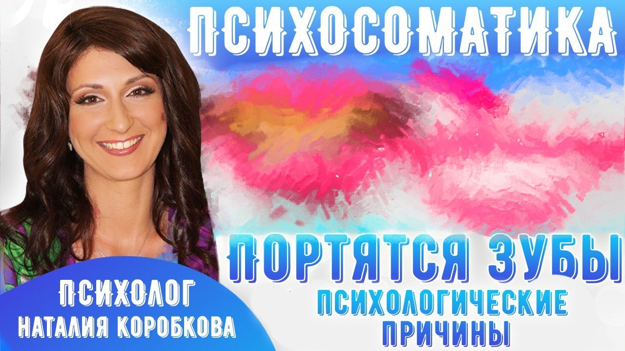 Портятся зубы. Что делать. Психосоматика. Пульпиты, кариес, треснул корень зуба, стачиваются зубы…