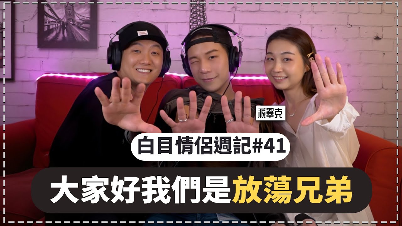 白目情侶週記EP41｜大家好我們是放蕩兄弟!! feat.派翠克 @patrick810721