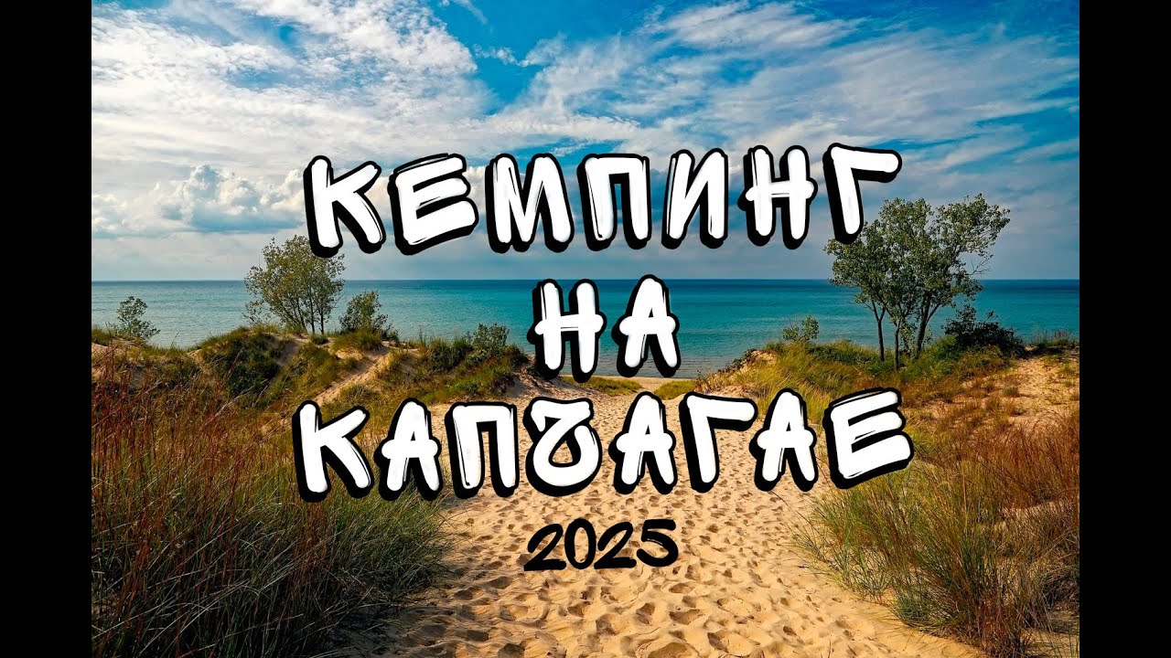 Кемпинг на Капчагайском водохранилище | Семья + друзья = идеальный отдых | sub board